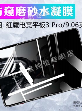 适用红魔电竞平板3pro平板贴膜NP05J屏幕保护膜红魔Pad3Pro防窥水凝膜9.06英寸全屏覆盖防刮防指纹防摔爆软膜