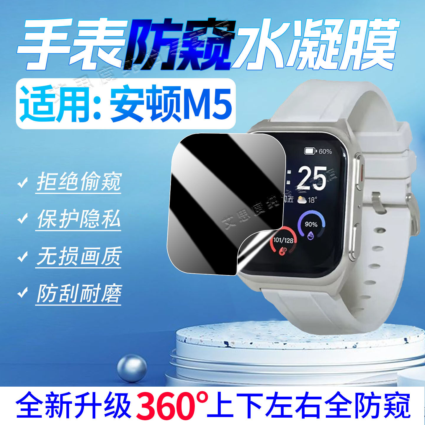 适用安顿M5手表防窥膜防刮防指纹