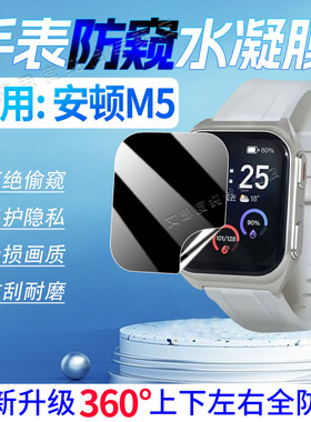 适用安顿M5手表防窥膜安顿健康预警手表M5屏幕保护膜磨砂防刮防指纹WatchM5智能手环膜防窥水凝膜防爆全覆盖