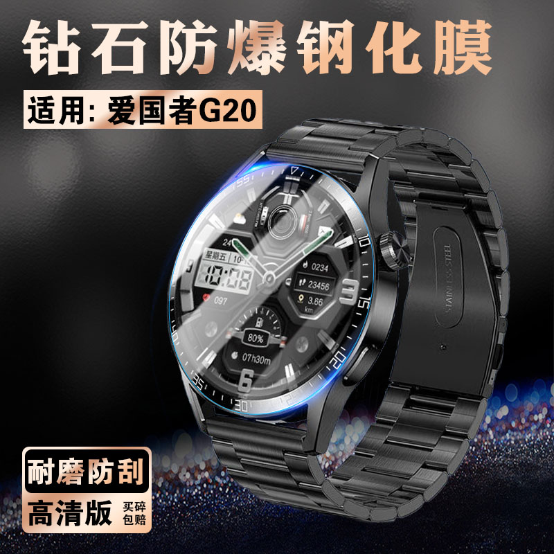 适用爱国者G20手表钢化膜防刮爆
