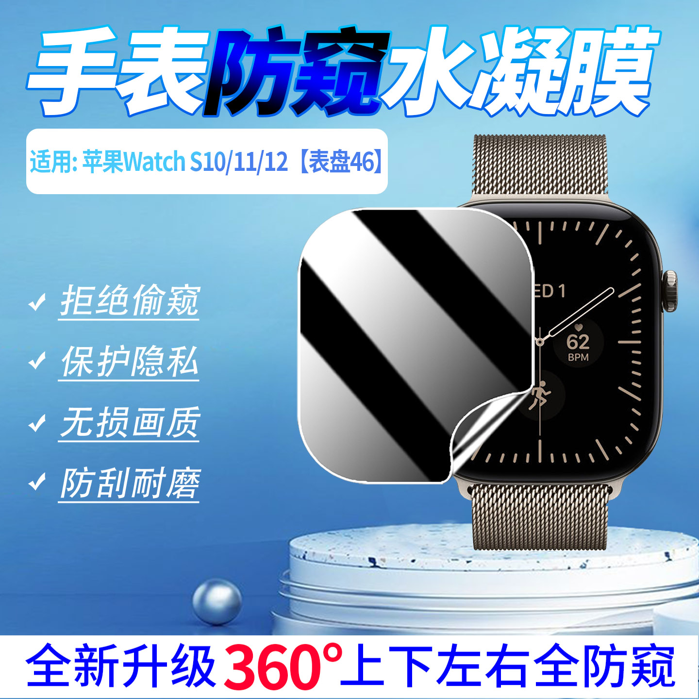 适用苹果WatchS10/11/12防窥膜