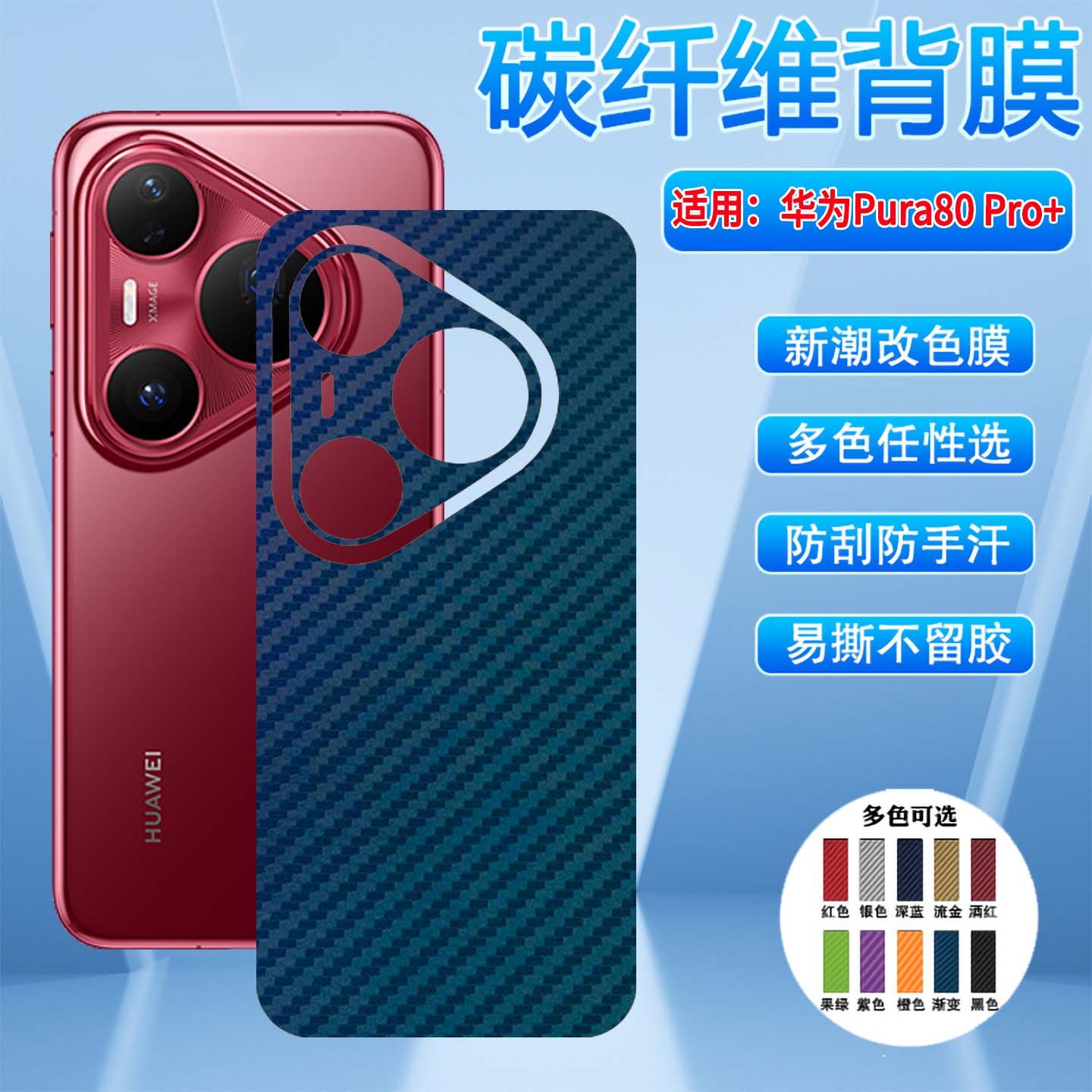 适用于华为pura80pro手机后膜