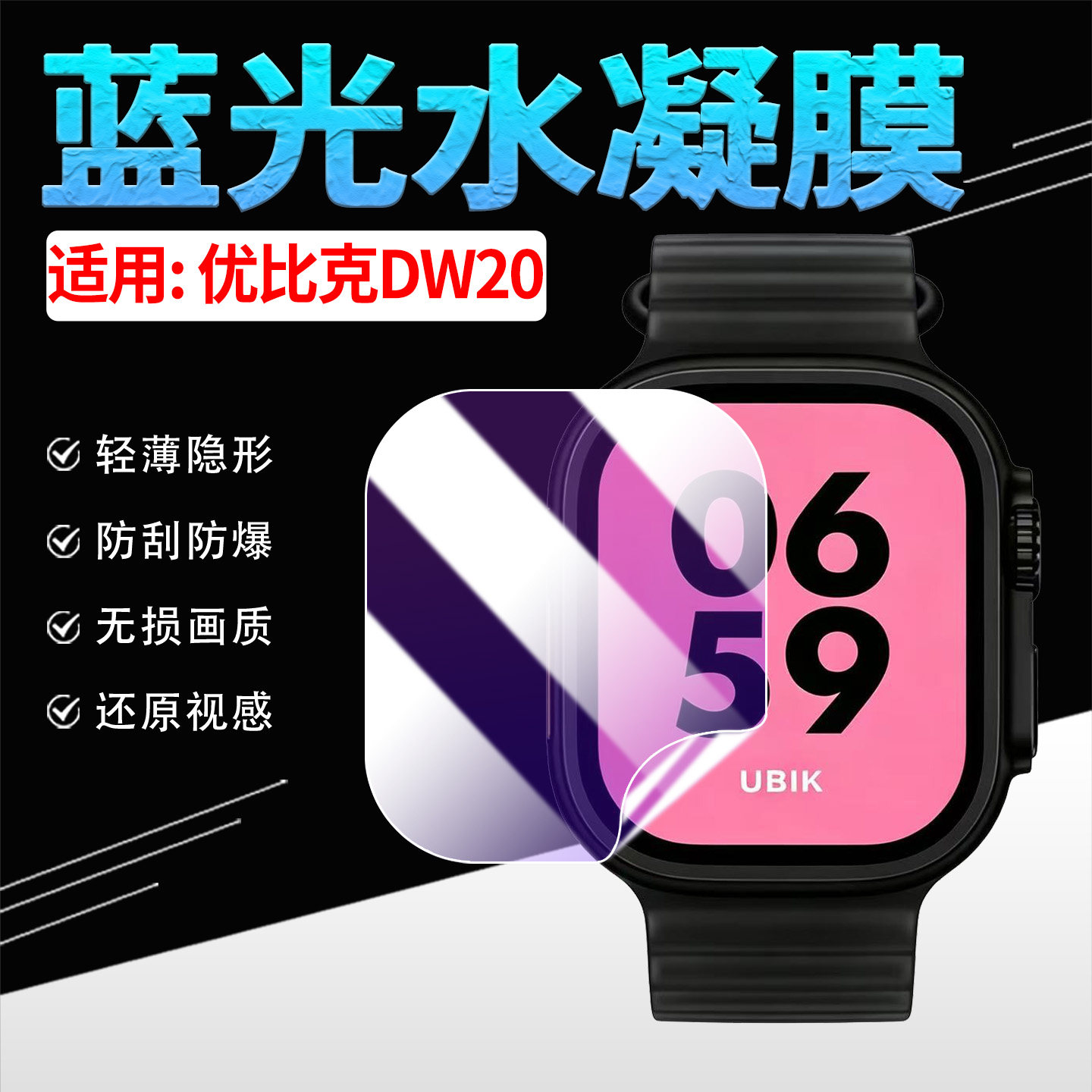 适用优比克DW20智能手表贴膜防刮