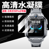 适用小天才电话手表贴膜Z6PRO少年版 屏幕保护膜z6巅峰手环高清水凝膜Z6A 6S全屏覆盖防刮爆软膜por防蓝光护眼