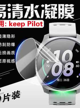 适用KeepWatchPilot1手表膜K30010A智能运动手表保护膜全覆盖镜面高清防刮软膜Keep手表Pilot屏幕防摔爆贴膜