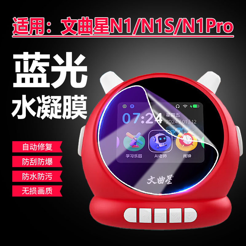 适用文曲星N1pro智能闹钟屏幕膜