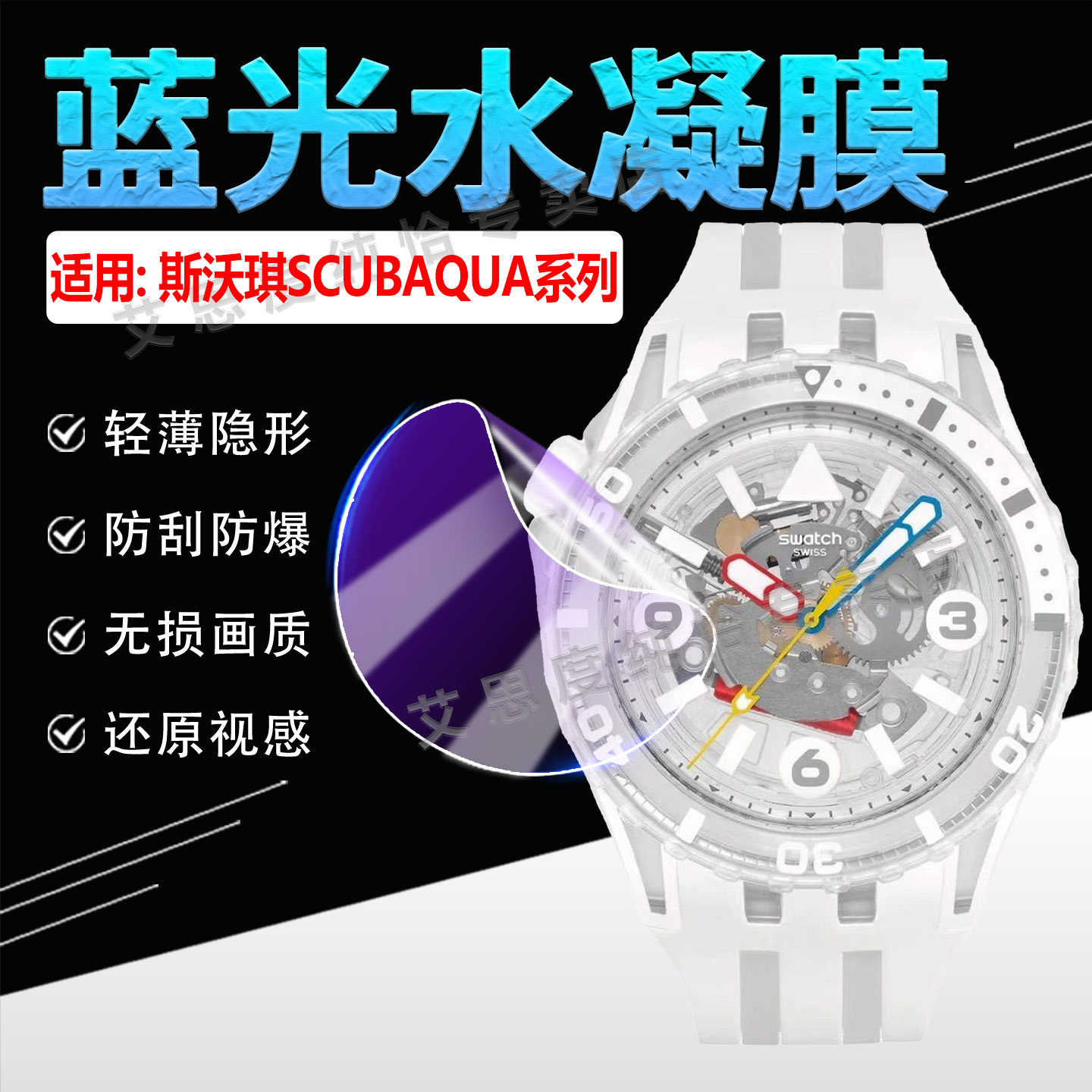 适用斯沃琪SCUBAQUA系列手表贴膜