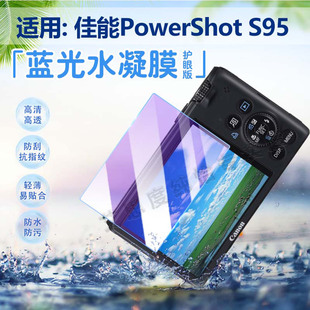 适用佳能S95相机贴膜佳能PowerShotS120 S110 S100数码相机屏幕膜s90/80/70小长焦相机防刮水凝膜全覆盖防爆