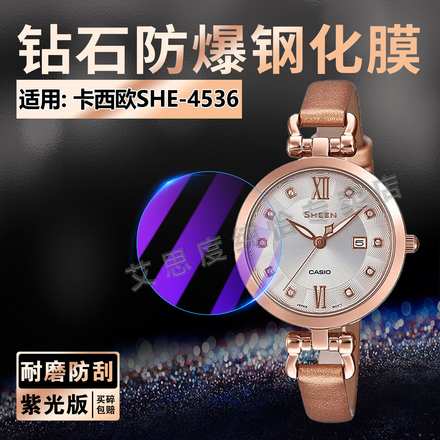 适用卡西欧SHE-4536手表钢化膜
