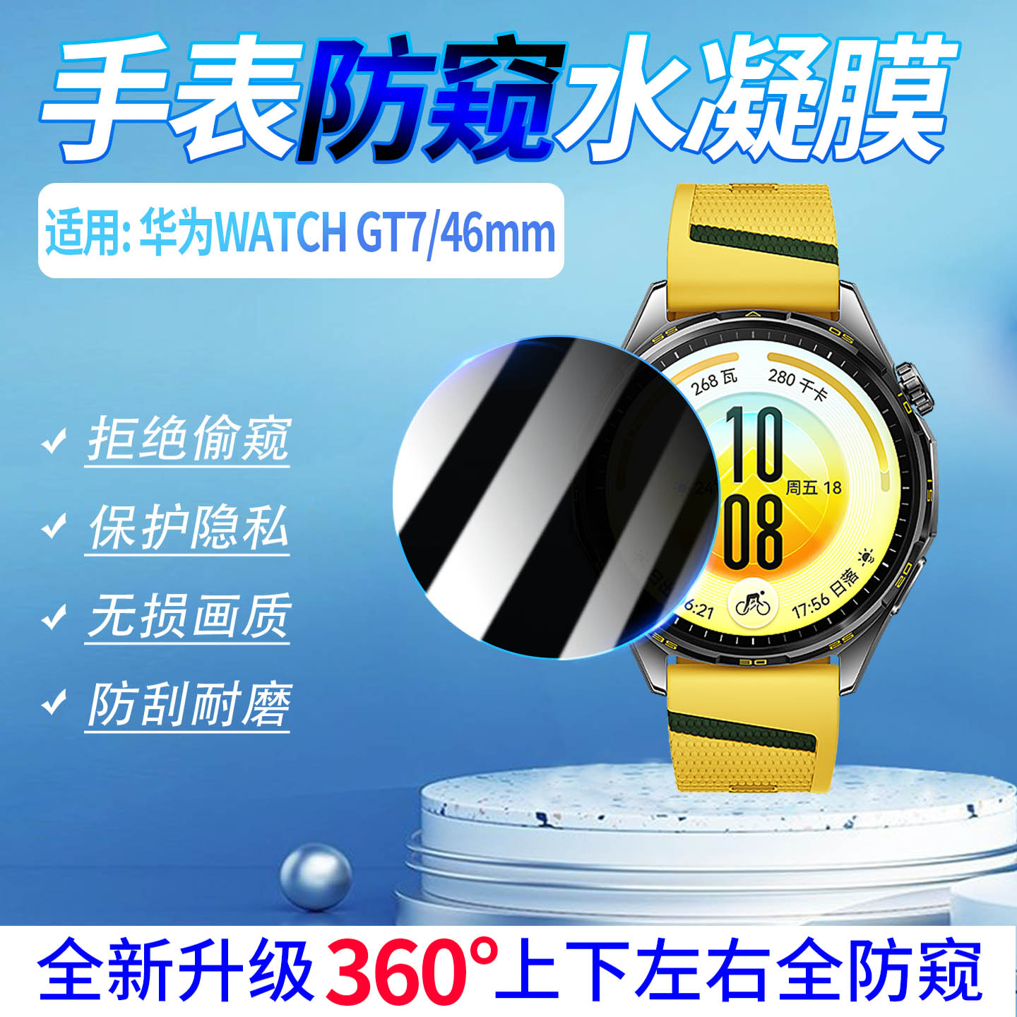 适用华为GT7手表防窥膜360度防窥