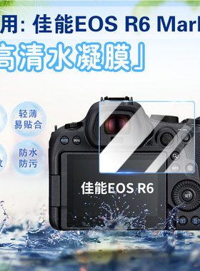 适用佳能相机膜EOS R10/R8/R7屏幕膜R6/R6II/R5高清防爆贴膜RP单反相机膜配件MarkII高清微单摄相机防刮软膜