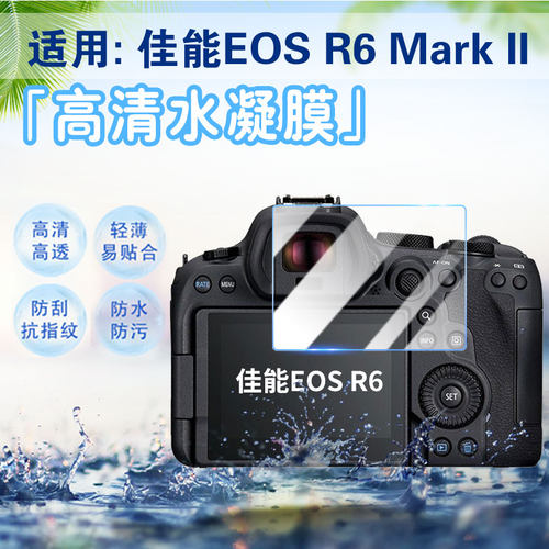 适用佳能相机膜EOS R10/R8/R7屏幕膜R6/R6II/R5高清防爆贴膜RP单反相机膜配件MarkII高清微单摄相机防刮软膜 - 封面