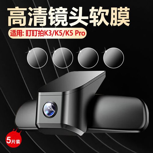 适用盯盯拍行车记录仪镜头膜