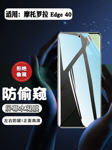 适用摩托罗拉edge40防窥膜防摔爆