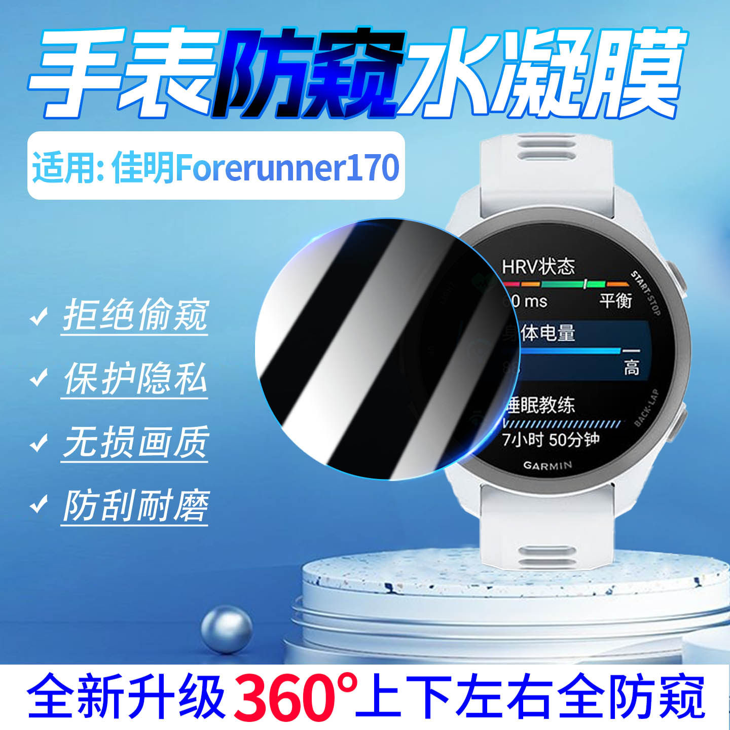 适用佳明Forerunner170防窥膜