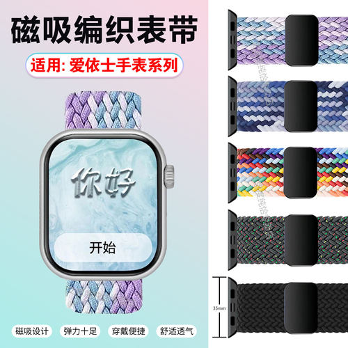 适用爱依士智能手表腕带磁吸编织