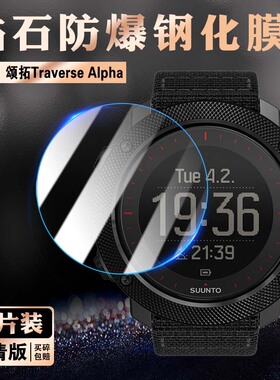 艾思度适用颂拓Suunto Traverse Alpha手表钢化膜traverse远征户外运动智能手表屏幕贴膜防爆防摔玻璃保护膜