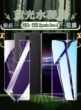 艾思度适用索尼xperiaproi水凝膜SonyXperiaPro-I手机贴膜全屏防爆XQBE62-B抗蓝光高清磨砂XQ-BE42屏保贴膜5g