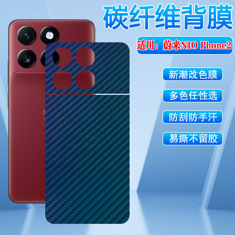 适用蔚来NioPhone改色防刮磨砂膜