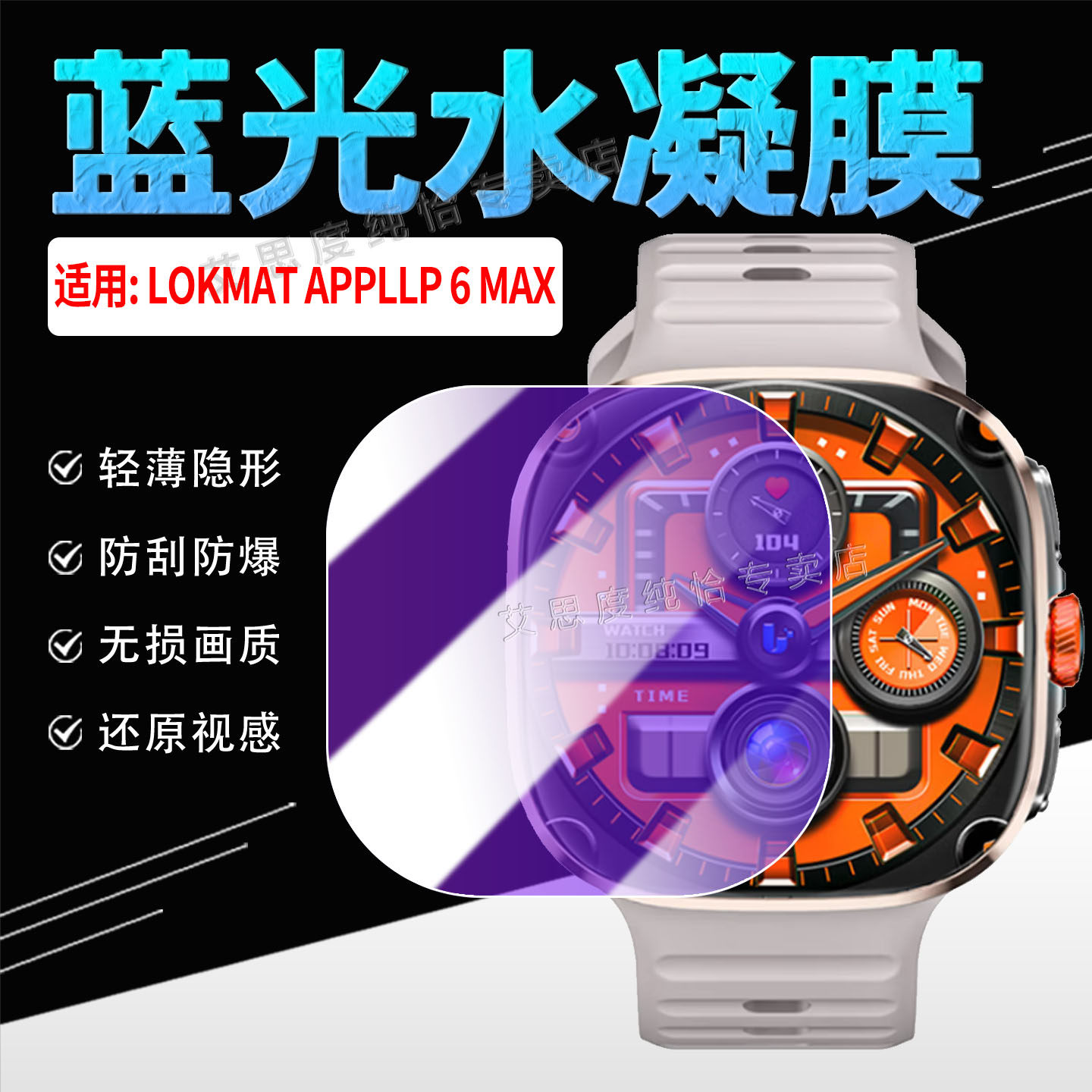 适用LOKMAT APPLLP 6 MAX手表贴膜乐玛通智能手表APPLLP6MAX屏幕水凝膜防刮防偷窥2.16英寸巨阔屏高清保护膜