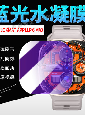 适用LOKMAT APPLLP 6 MAX手表贴膜乐玛通智能手表APPLLP6MAX屏幕水凝膜防刮防偷窥2.16英寸巨阔屏高清保护膜