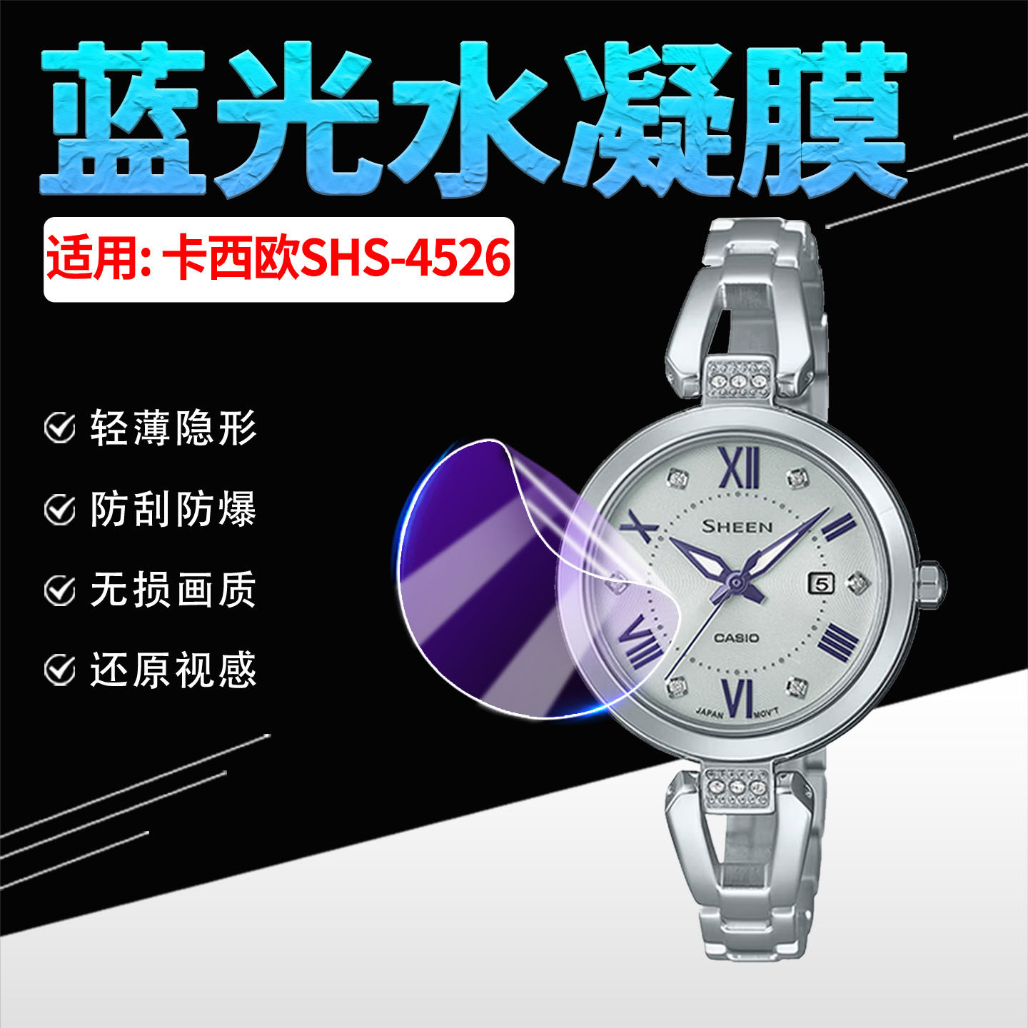 适用卡西欧SHS-4526手机贴膜防刮