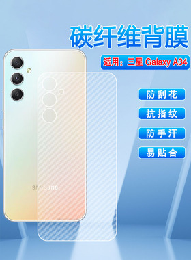 艾思度适用三星Galaxy A34后膜SM-A3460新款半透明手机贴膜a34碳纤维磨砂M/N抗指纹背贴5G防刮防手汗透气贴纸