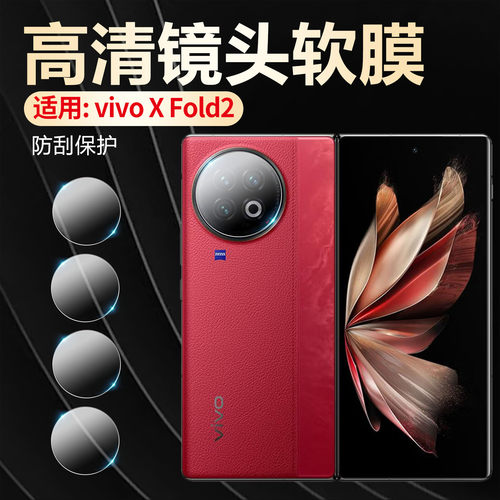 适用vivo折叠屏镜头防爆刮摔贴膜