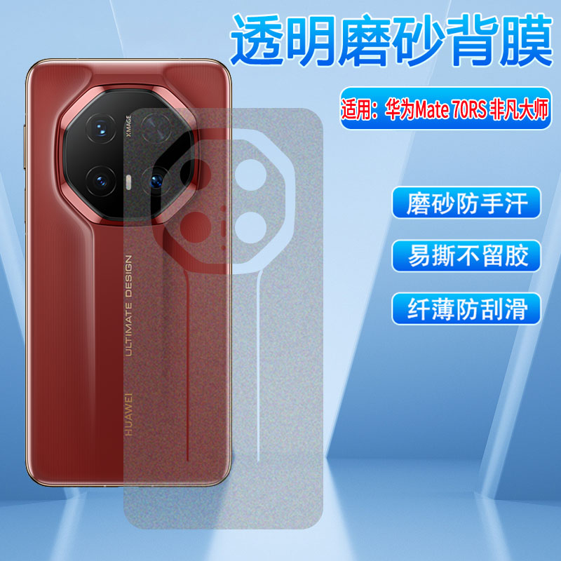适用华为mate70系列后膜磨砂防刮