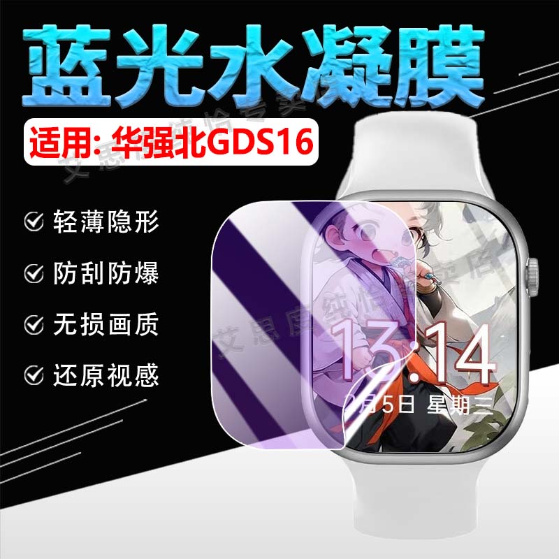 适用华强北GDS16手表贴膜防刮爆
