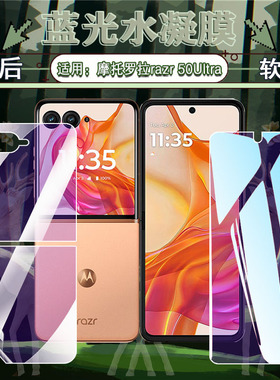 适用摩托罗拉razr50ultra折叠屏水凝膜motoRazr50手机膜XT2453-2屏幕保护GRN5软膜前后防刮51-4内外屏磨砂贴+
