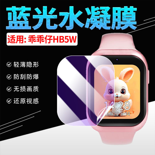 适用乖乖仔HB5W手表贴膜高清防刮
