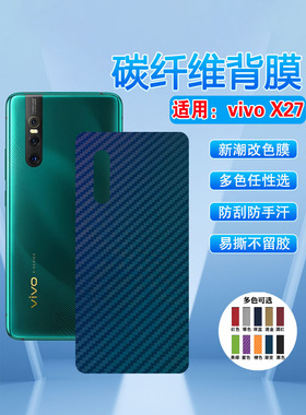 艾思度适用vivox27手机后膜x27pro碳纤维改色背膜V1836A新品抗指纹磨砂多色贴纸V1829T/A防刮摔外壳保护彩膜