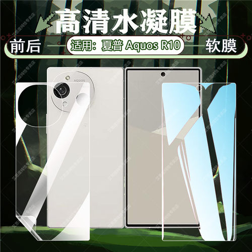 适用夏普AquosR10高清水凝膜防爆