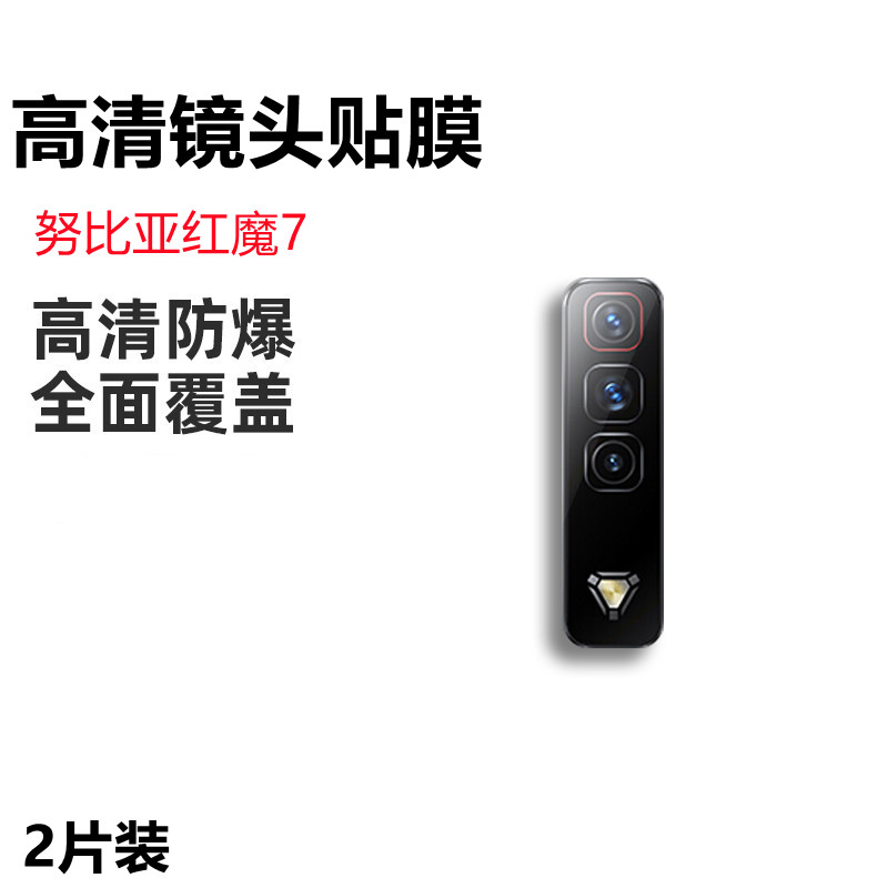 适用红魔7pro游戏手机镜头膜