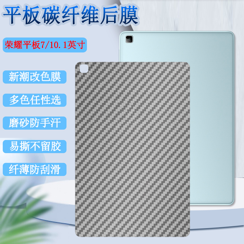 适用华为荣耀平板7后膜10.1英寸荣耀平板七保护膜AGM3-W09HN改色背膜防刮软贴纸彩模碳纤维半透明磨砂抗指纹