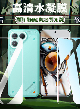 适用Tecno Pova 7Pro手机贴膜Tecno海外国际版Pova7Ultra高清水凝膜pova6neo前后防摔保护膜pova4/5/3屏幕膜