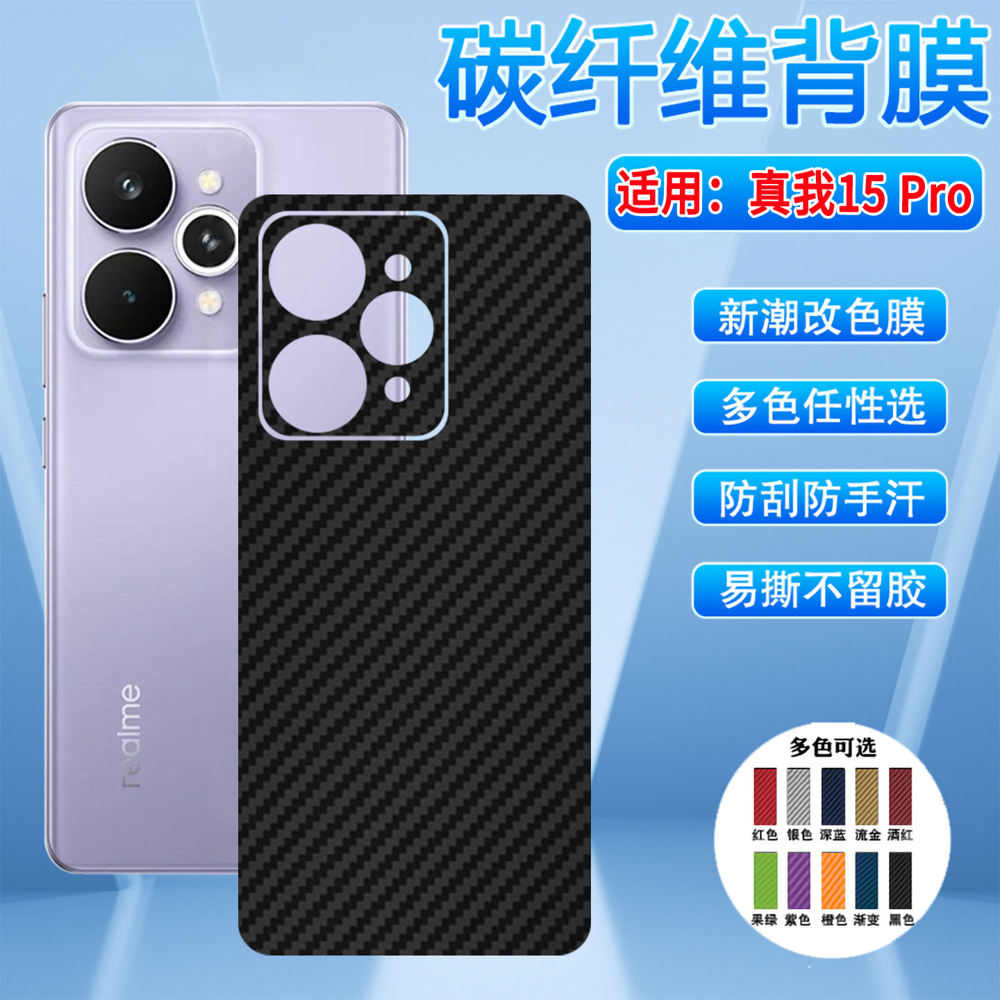 适用真我15手机后膜碳纤维背膜