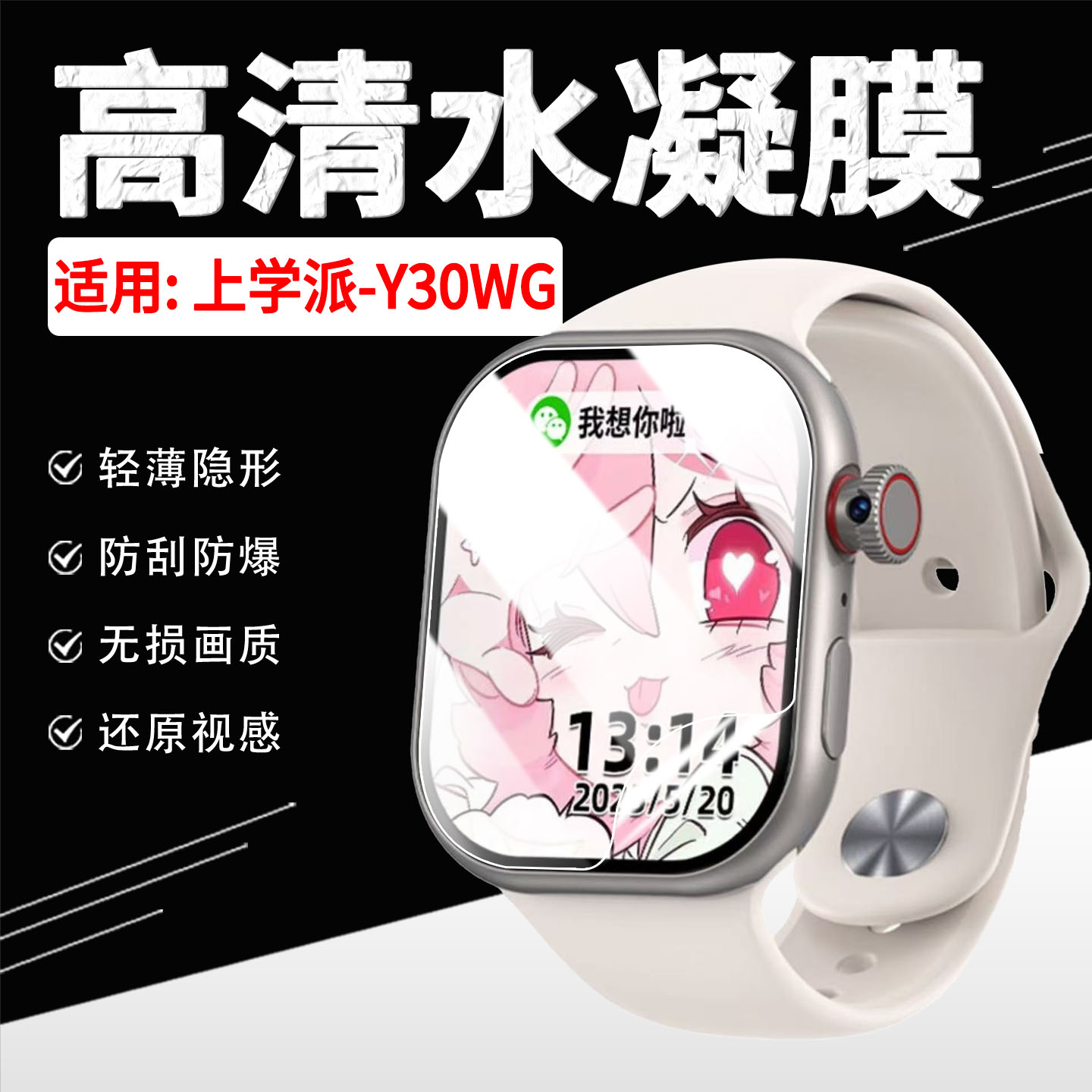 适用上学派Y30WG手表贴膜防刮爆
