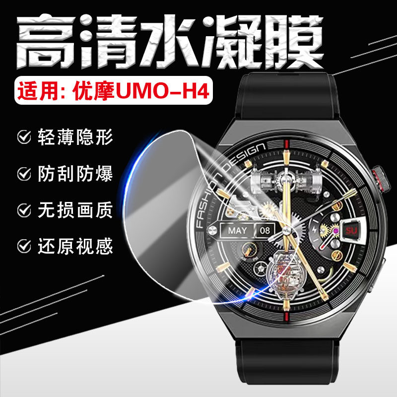 适用优摩UMO-H4智能手表贴膜1.39英寸新品智能手表屏幕保护膜watch-h4多功能蓝牙通话手环镜面防刮高清水凝膜