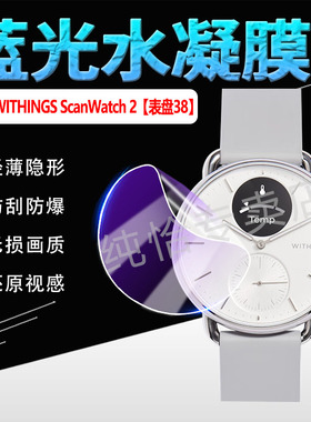 适用Withings ScanWatch2智能手表贴膜38/42mm表盘保护膜ScanWatch Nova屏幕高清水凝膜ScanWatch Light软膜