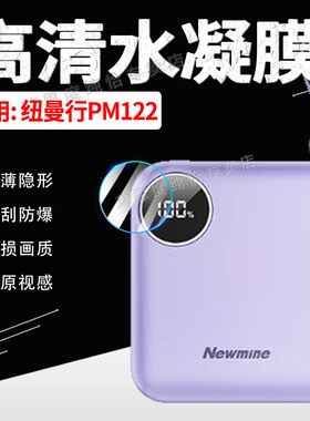 适用纽曼行动电源PM122显示屏贴膜Newmine掌中宝移动电源PM122智能数显屏防刮保护膜全屏覆盖防爆隐形水凝膜
