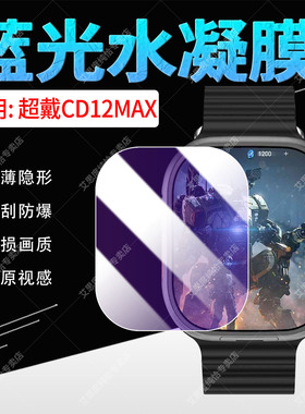 适用超戴CD12MAX手表贴膜新款智能腕表华强北CD12MAX+全屏水凝膜防刮防摔爆CD20MAX运动手环屏幕保护膜非钢化