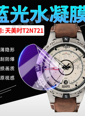 适用天美时T2N721手表贴膜Timex航海家男士腕表T2N721屏幕保护膜防刮花45mm大表盘防爆软膜运动表屏幕水凝膜