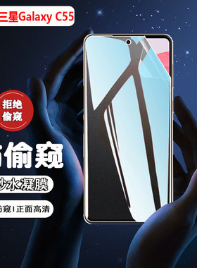 适用三星f55防窥膜galaxyC55手机贴膜M55屏幕防爆贴samsung防偷窥SM-C5560保护贴E556B防刮摔软膜M556B水凝膜