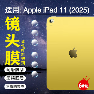 适用苹果iPadAir2025镜头膜防爆