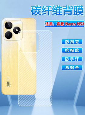 艾思度适用真我narzon53手机贴膜新款realme半透明碳纤维背贴NarzoN53后盖壳防刮滑软膜轻薄防手汗透气贴五三