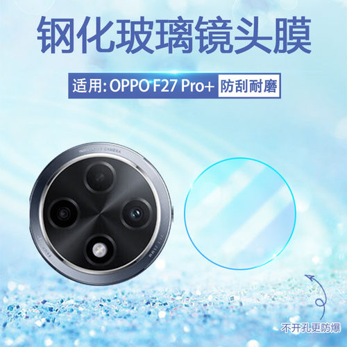 适用OPPOF27Pro+镜头钢化膜防爆