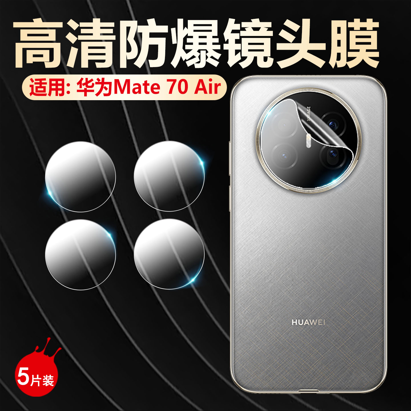 适用华为Mate70镜头膜高清防刮爆