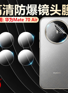 适用华为mate70air镜头膜新品Mate70pro+手机摄像头保护膜70RS后置镜头盖PLR/CLS-AL00防刮爆PLU-AL10软贴膜